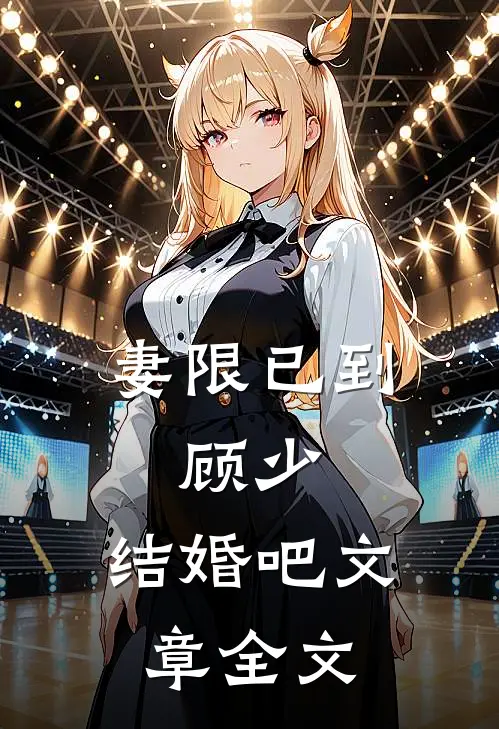 妻限已到：顾少，结婚吧文章全文