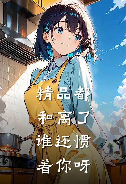 精品都和离了，谁还惯着你呀