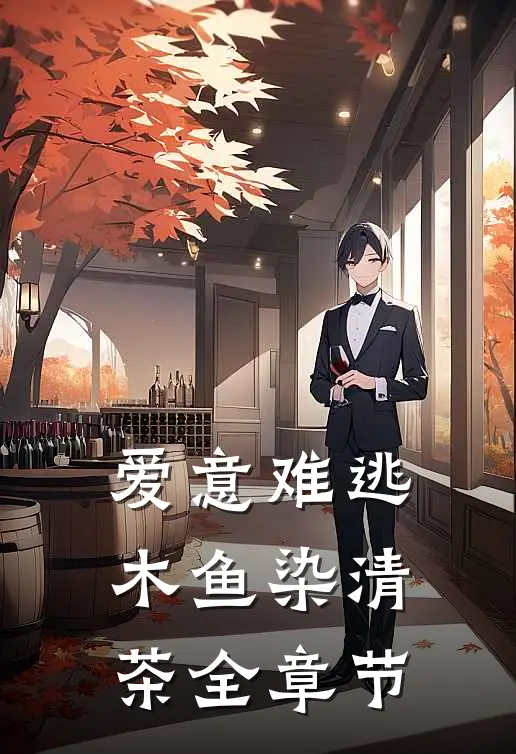 爱意难逃木鱼染清茶全章节