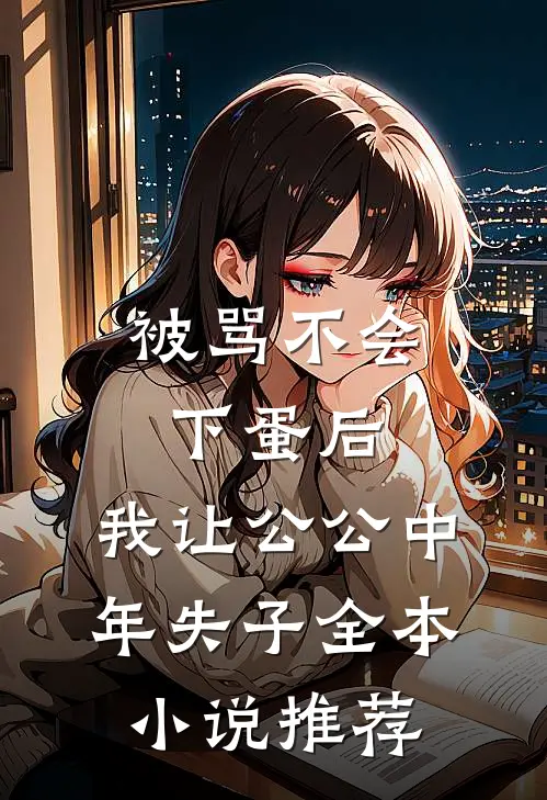 被骂不会下蛋后，我让公公中年失子全本小说推荐