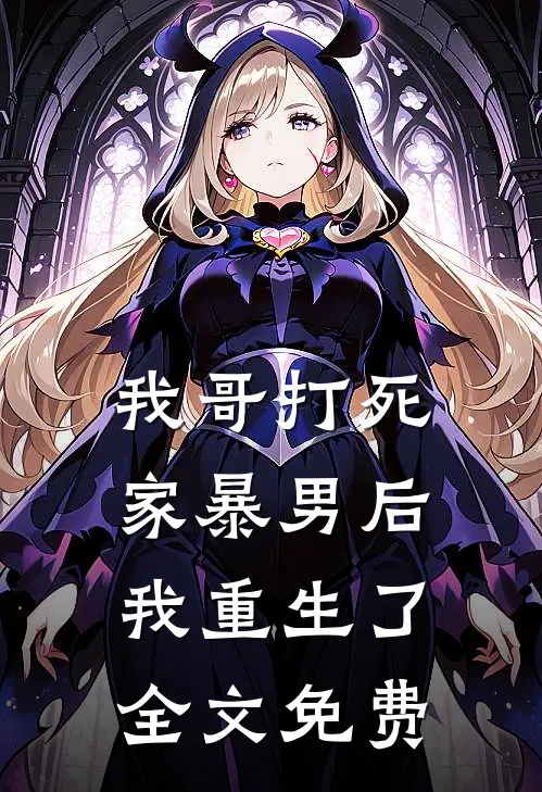 我哥打死家暴男后，我重生了全文免费