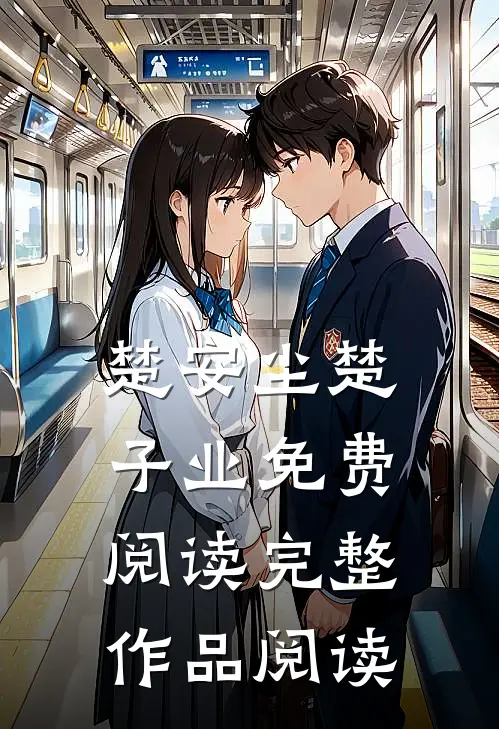 楚安尘楚子业免费阅读完整作品阅读