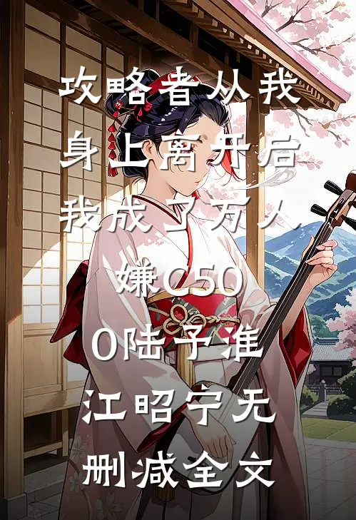 攻略者从我身上离开后，我成了万人嫌C500陆予淮江昭宁无删减全文