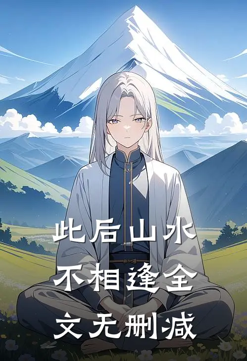 此后山水不相逢全文无删减
