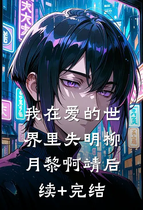 我在爱的世界里失明柳月黎啊靖后续+完结