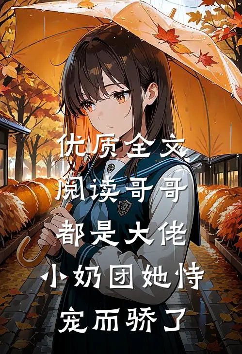 优质全文阅读哥哥都是大佬，小奶团她恃宠而骄了