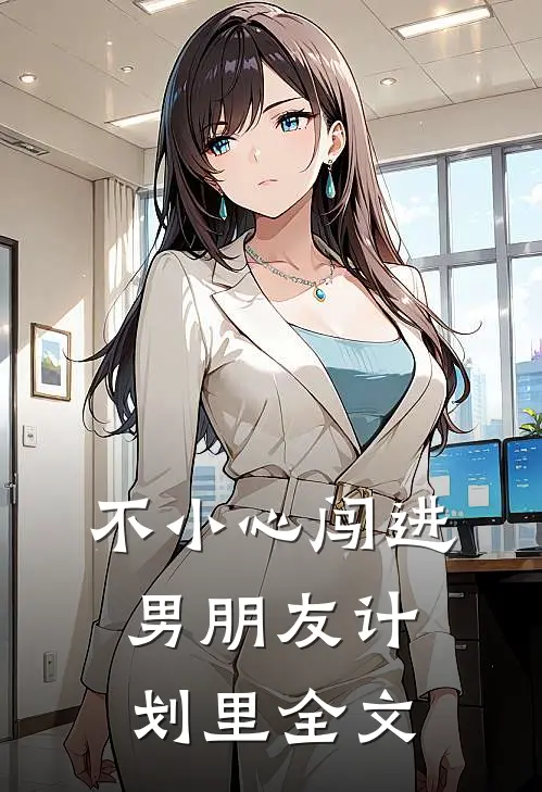 不小心闯进男朋友计划里全文