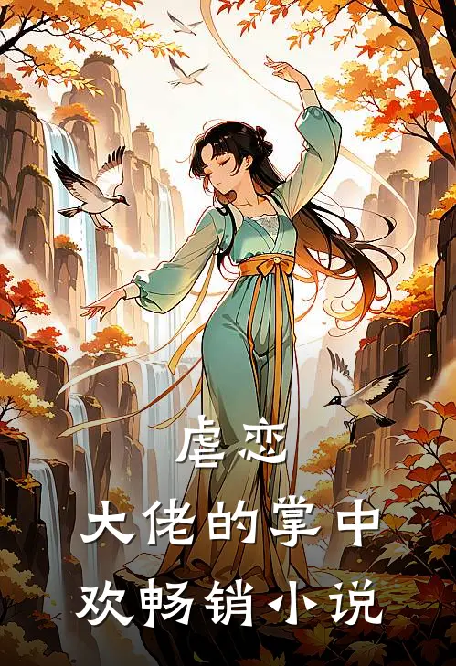 虐恋：大佬的掌中欢畅销小说