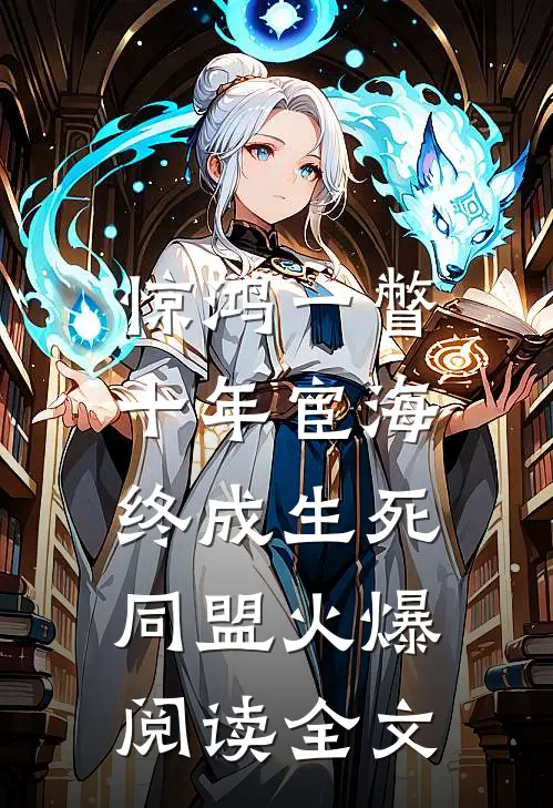 惊鸿一瞥：十年宦海，终成生死同盟火爆阅读全文