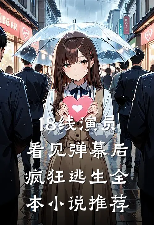 18线演员看见弹幕后疯狂逃生全本小说推荐