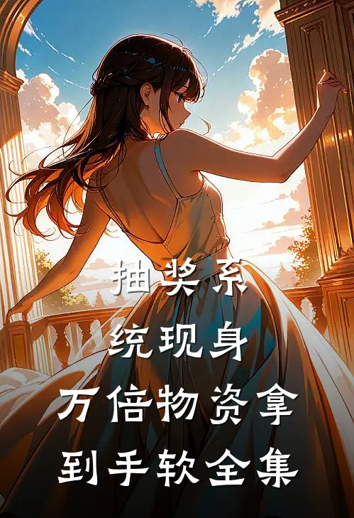 抽奖系统现身，万倍物资拿到手软 全集