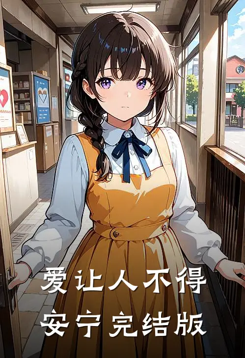 爱让人不得安宁完结版