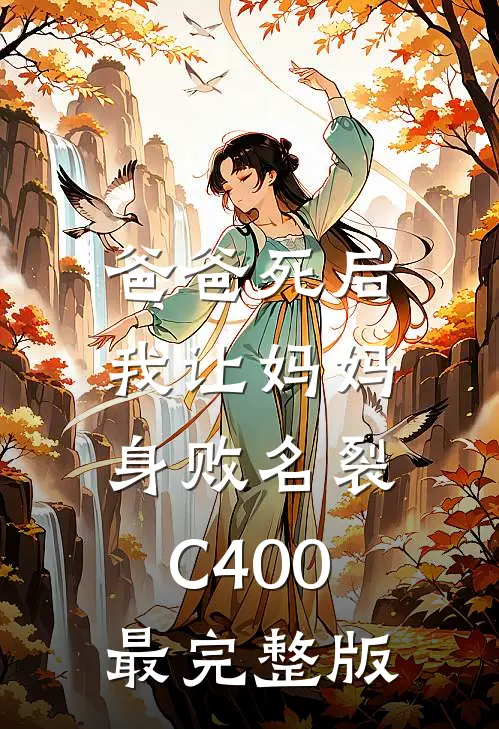 爸爸死后，我让妈妈身败名裂C400最完整版