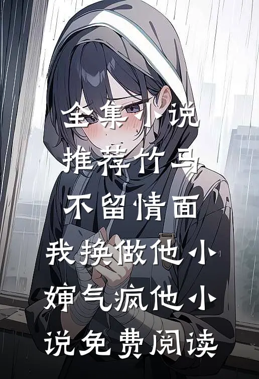 全集小说推荐竹马不留情面,我换做他小婶气疯他 小说免费阅读
