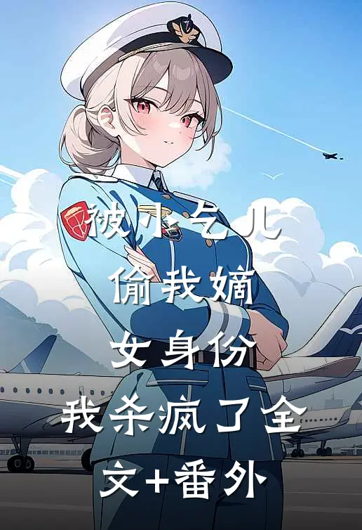 被小乞儿偷我嫡女身份，我杀疯了全文+番外