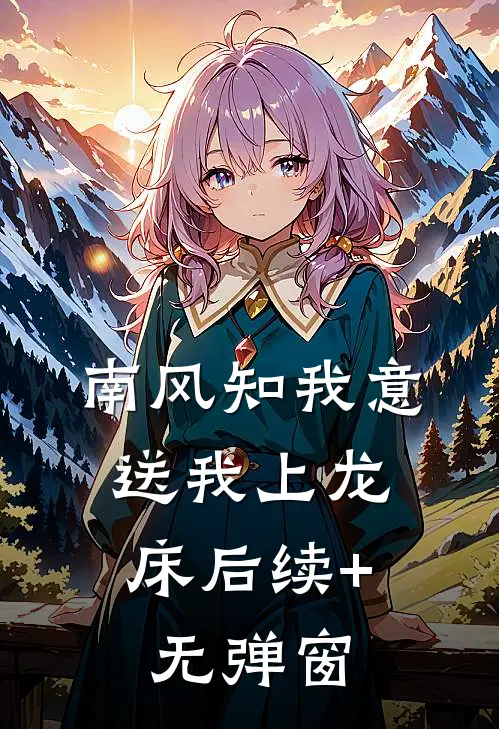 南风知我意，送我上龙床后续+无弹窗
