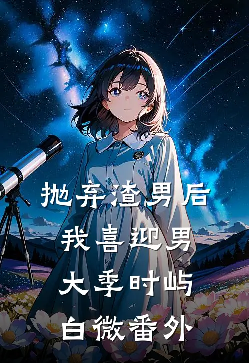 抛弃渣男后，我喜迎男大季时屿白微 番外