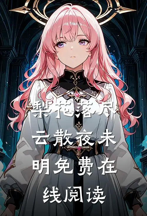 梨花落尽，云散夜未明免费在线阅读