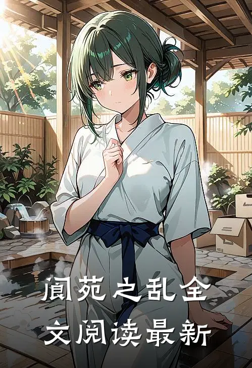 阆苑之乱全文阅读最新