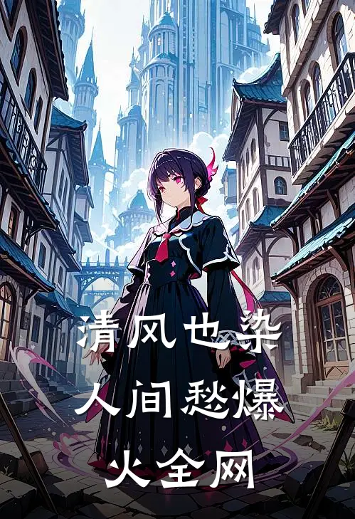 清风也染人间愁爆火全网