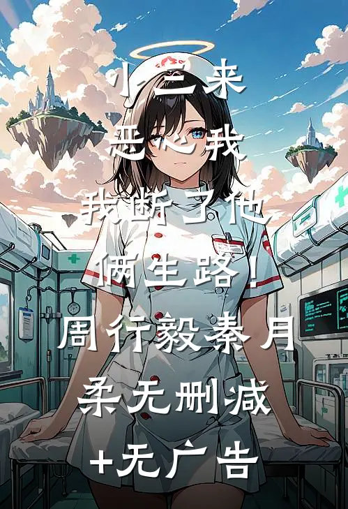 小三来恶心我，我断了他俩生路！周行毅秦月柔无删减+无广告