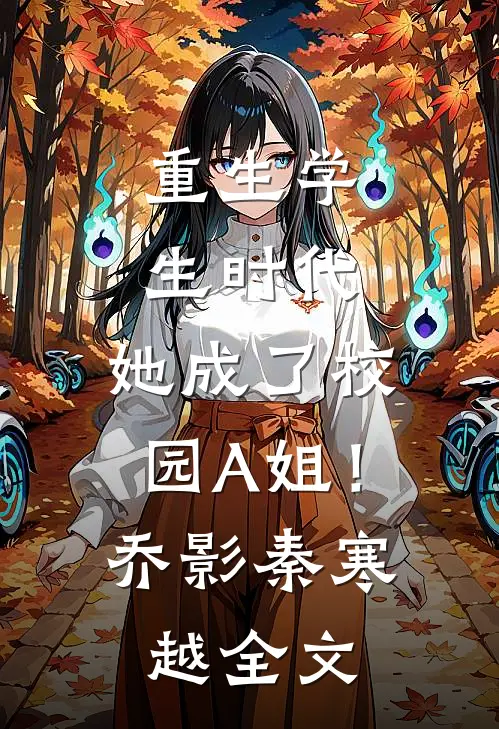 重生学生时代：她成了校园A姐！乔影秦寒越全文