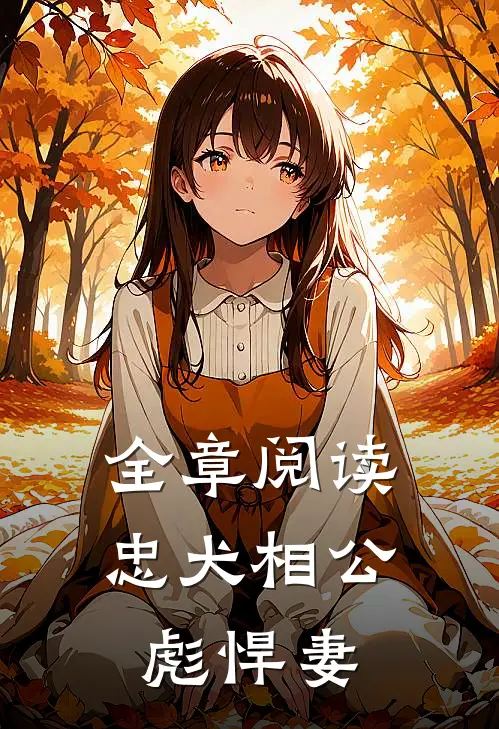 全章阅读忠犬相公彪悍妻