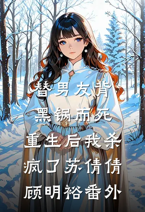 替男友背黑锅而死，重生后我杀疯了苏倩倩顾明裕 番外