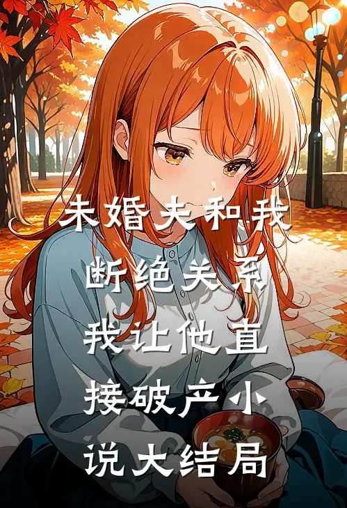 未婚夫和我断绝关系，我让他直接破产小说大结局
