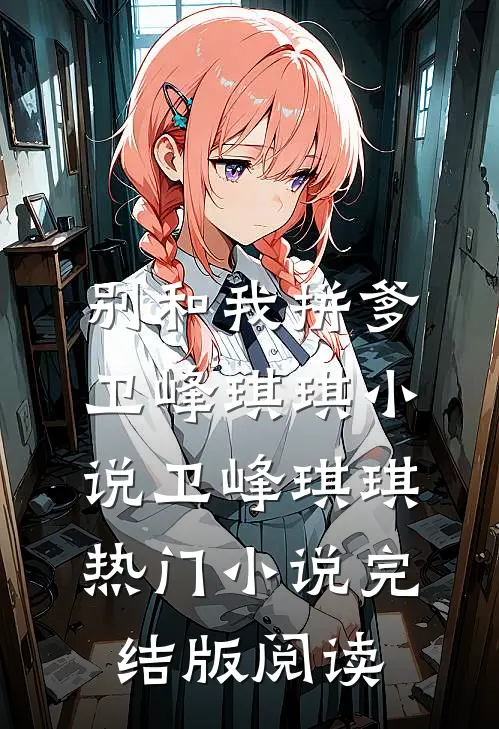 别和我拼爹卫峰琪琪小说卫峰琪琪热门小说完结版阅读