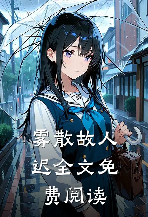 雾散故人迟全文免费阅读
