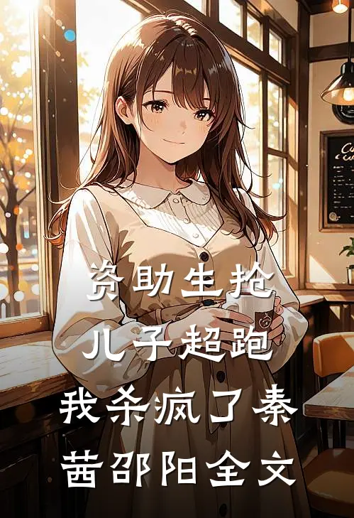 资助生抢儿子超跑，我杀疯了秦茜邵阳全文