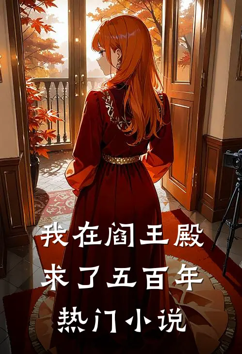 我在阎王殿求了五百年热门小说