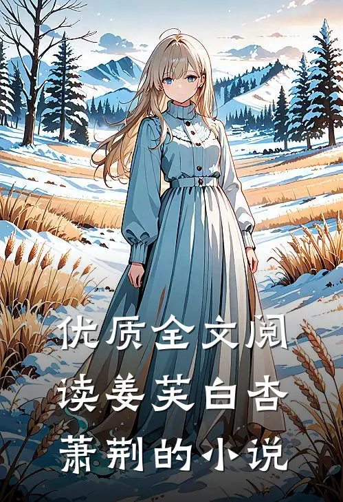 优质全文阅读姜芙白杏萧荆的小说