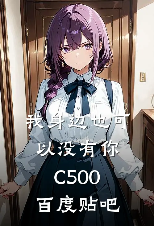 我身边也可以没有你C500百度贴吧