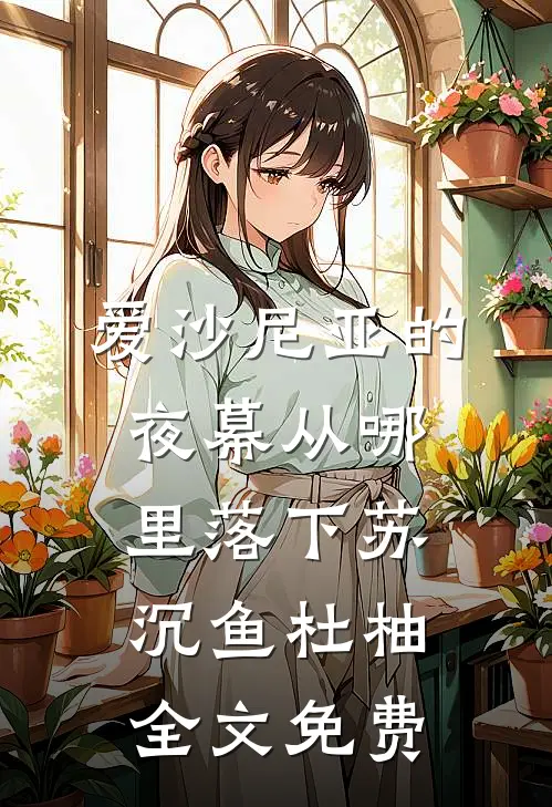 爱沙尼亚的夜幕从哪里落下苏沉鱼杜柚全文免费