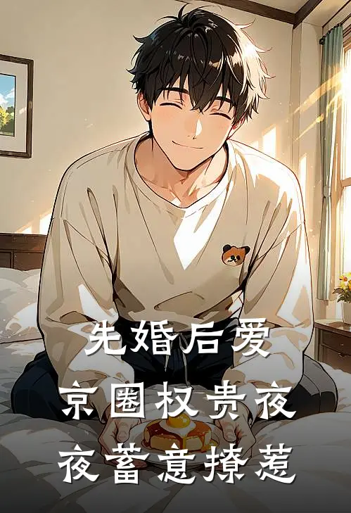 先婚后爱：京圈权贵夜夜蓄意撩惹