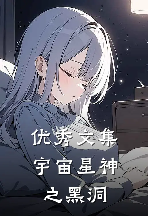 优秀文集宇宙星神之黑洞