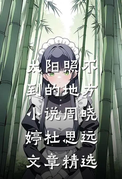 太阳照不到的地方小说周晓婷杜思远文章精选