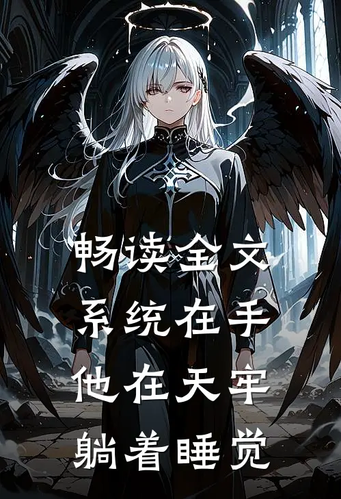畅读全文系统在手，他在天牢躺着睡觉