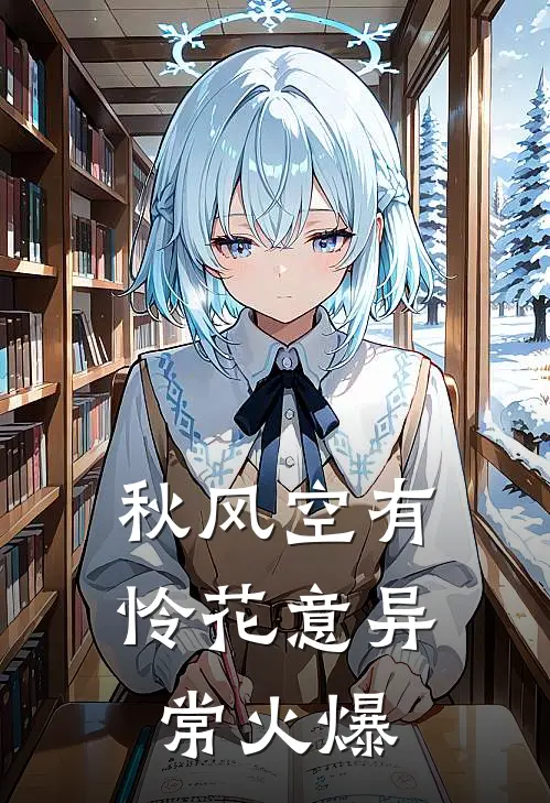 秋风空有怜花意异常火爆