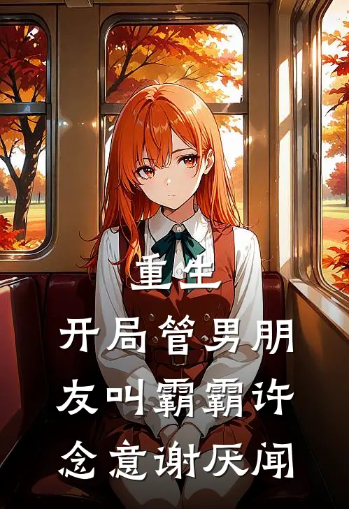 重生：开局管男朋友叫霸霸许念意谢厌闻
