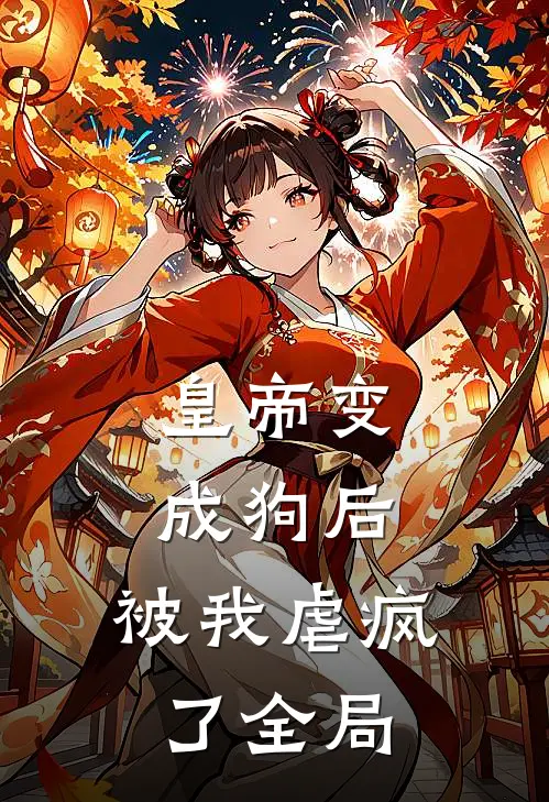 皇帝变成狗后，被我虐疯了全局