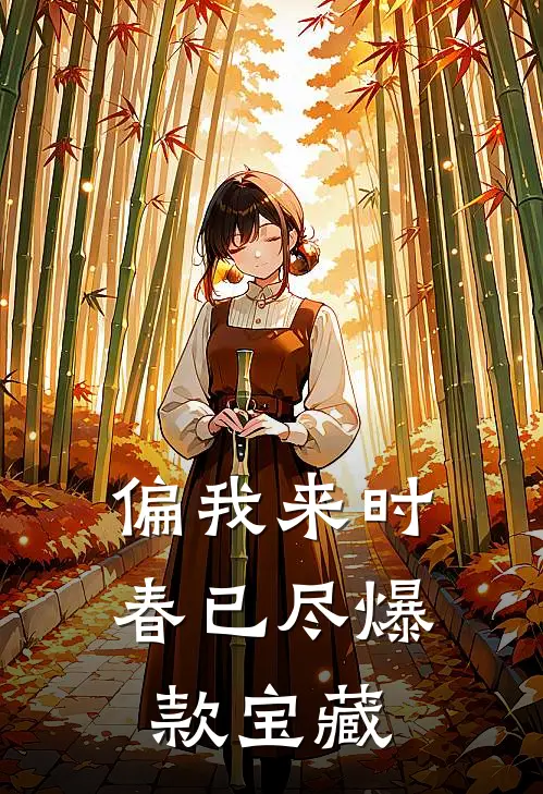 偏我来时春已尽爆款宝藏