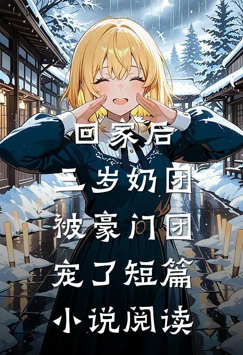 回家后，三岁奶团被豪门团宠了短篇小说阅读
