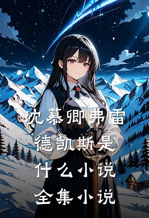 沈慕卿弗雷德凯斯是什么小说全集小说