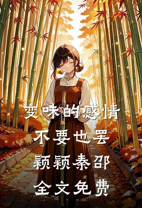 变味的感情不要也罢颖颖秦邵全文免费