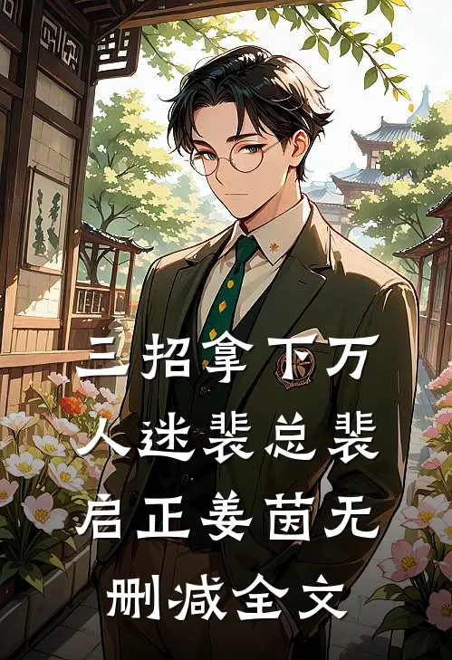 三招拿下万人迷裴总裴启正姜茵无删减全文