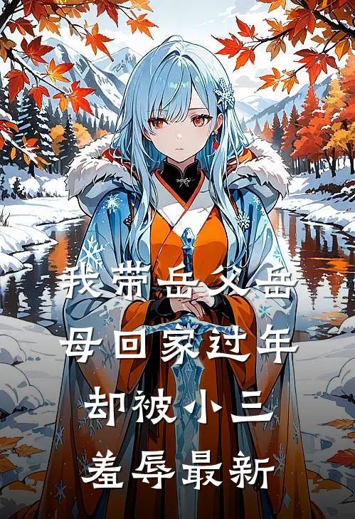 我带岳父岳母回家过年，却被小三羞辱最新