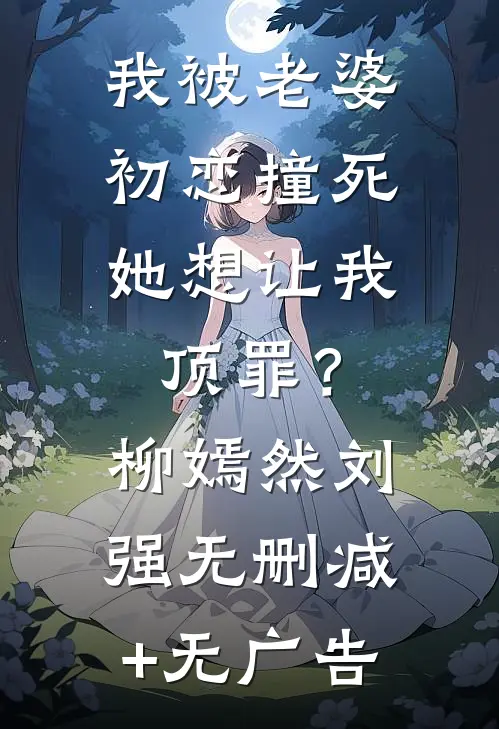 我被老婆初恋撞死，她想让我顶罪？柳嫣然刘强无删减+无广告